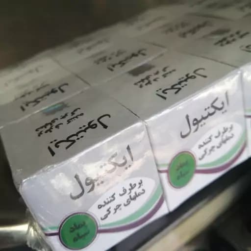 پماد سیاه اصل مخصوص تخلیه چرک زخم ها — تصویر ۲
