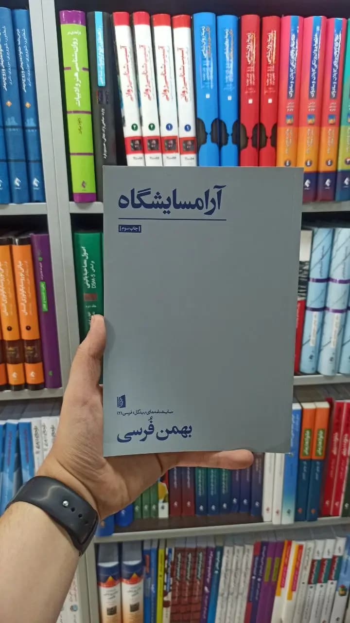 آرامسایشگاه بیدگل