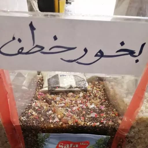 بخور خطف ویژه دودکردنی با محصولات درجه یک 75 گرم