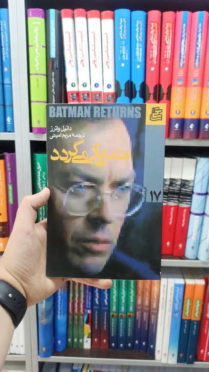 بتمن باز می گردد ساقی
