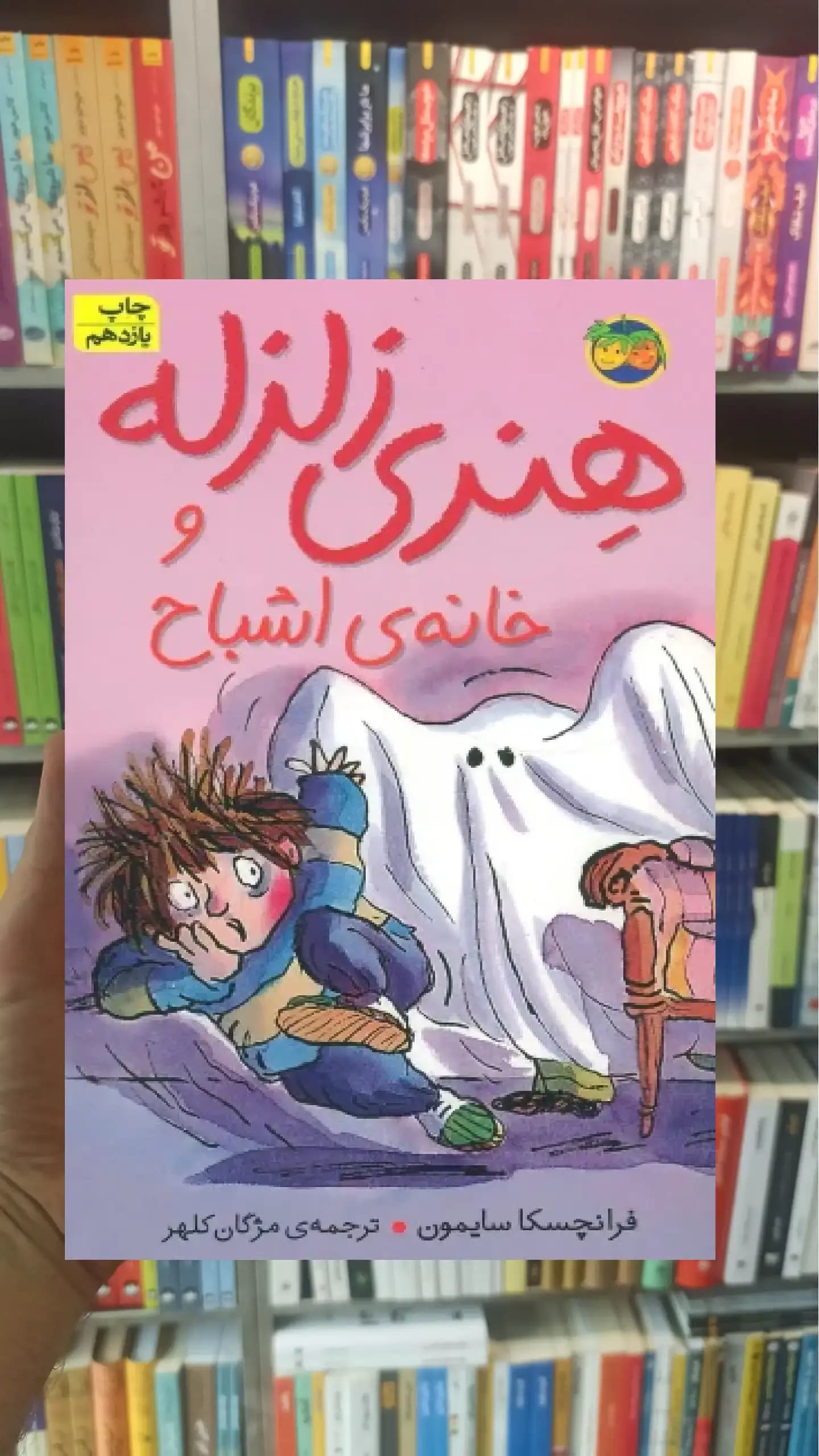 هنری زلزله و خانه ی اشباح افق
