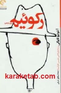 رکوئیم — تصویر ۳