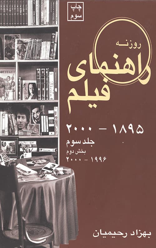 راهنمای فیلم 3 (1895تا2000)،(بخش دوم 1996تا2000)