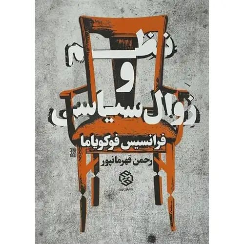 نظم و زوال سیاسی — تصویر ۳