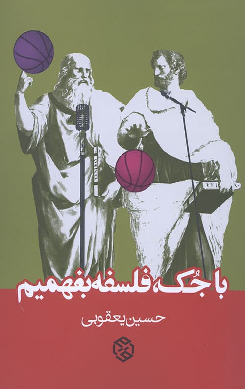 با جک فلسفه بفهمیم