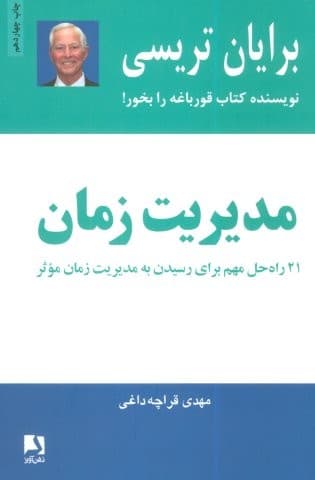 مدیریت زمان (21 راه حل مهم برای رسیدن به مدیریت زمان موثر)،(شمیز،رقعی،ذهن آویز)