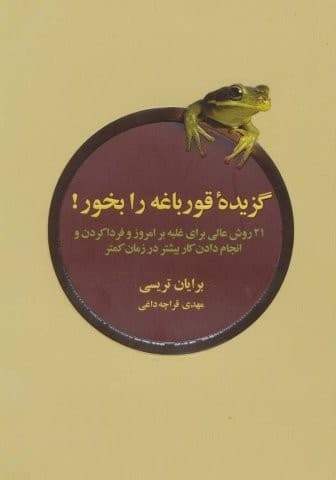 گزیده ی قورباغه را بخور (21 روش عالی برای غلبه بر امروز و فردا کردن و…)،(شمیز،جیبی،ذهن آویز)