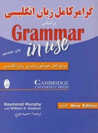 گرامر کامل زبان انگلیسی (سطح مقدماتی)
