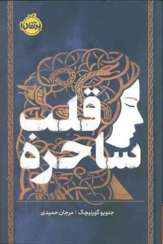 قلب ساحره (فانتوم)،(زرکوب،رقعی،پرتقال)