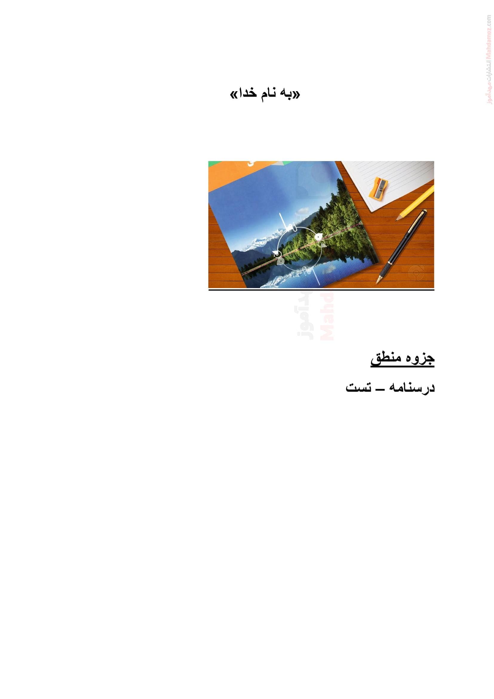 جزوه و نمونه سوال درس 1 تا 10 منطق دهم انسانی