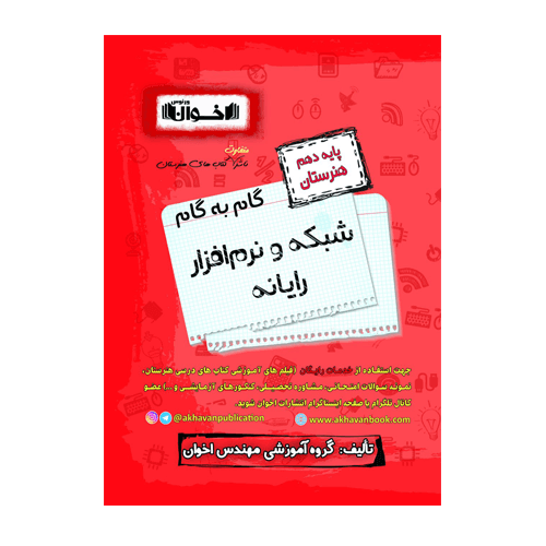 گام به گام شبکه و نرم افزار پایه دهم هنرستان اخوان 1405