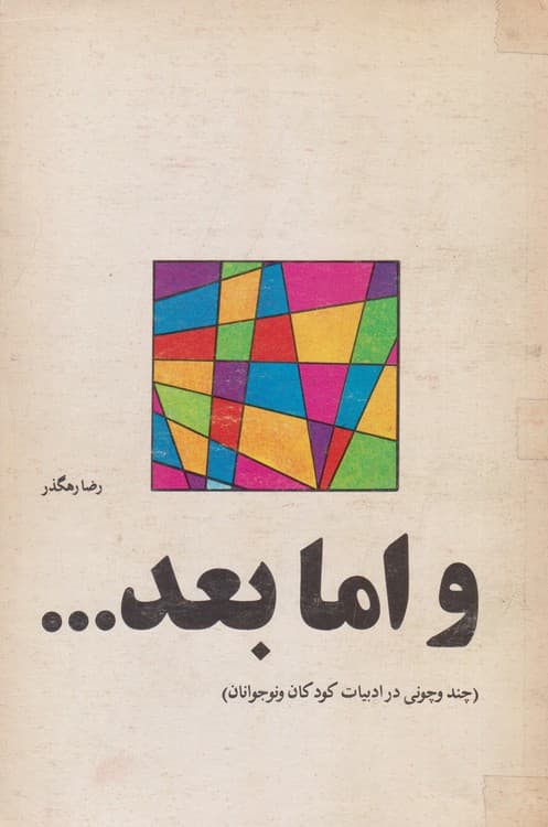 و اما بعد…
