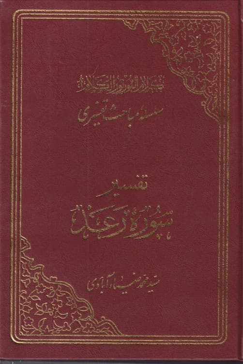 سلسله مباحث تفسیری تفسیر سوره رعد