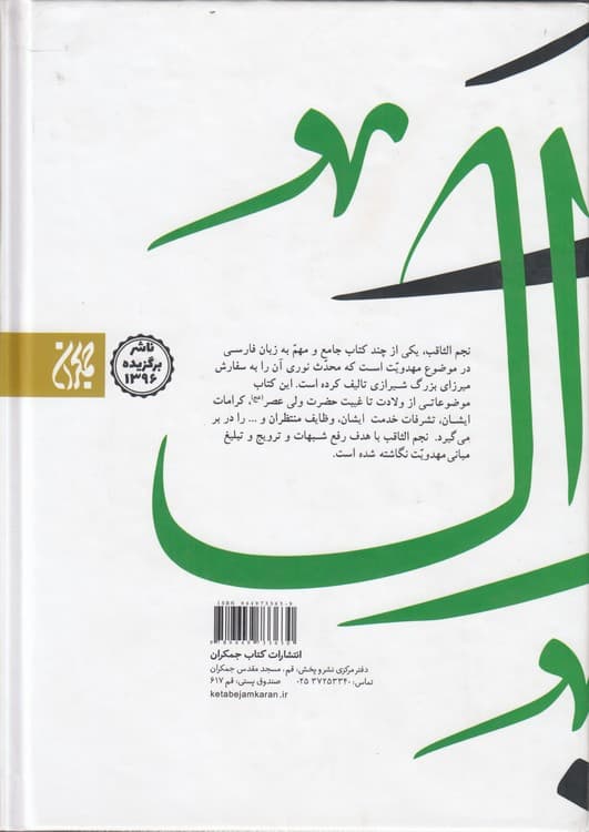 نجم ثاقب در احوال امام غایب (دوره ۲ جلدی) — تصویر ۲