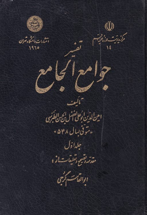تفسیر جوامع الجامع (جلد۱)