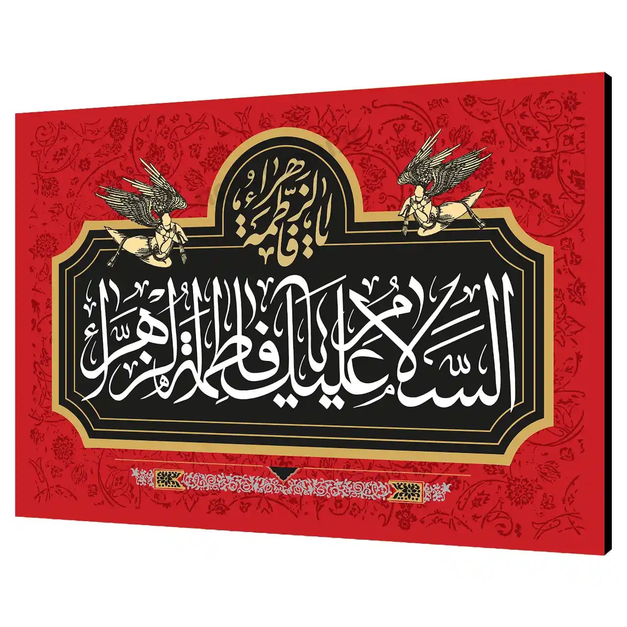 تابلو شاسی السلام علیک یا فاطمه الزهرا مدل 2C7