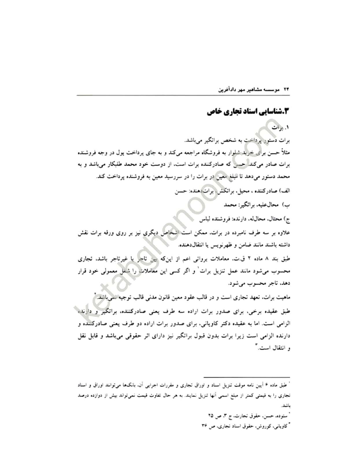 حقوق تجارت به روش ساده رشیدی نسب جلد دوم — تصویر ۳
