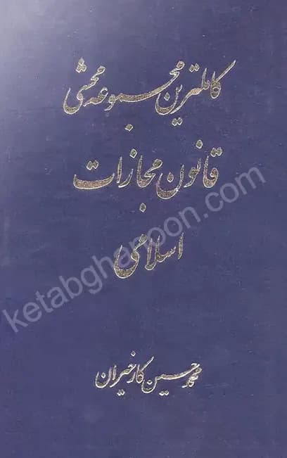 کاملترین مجموعه محشی قانون مجازات کارخیران (دو جلدی)