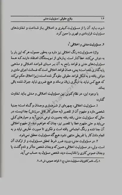 وقایع حقوقی مسئولیت مدنی دکتر کاتوزیان — تصویر ۶