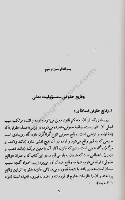 وقایع حقوقی مسئولیت مدنی دکتر کاتوزیان — تصویر ۴
