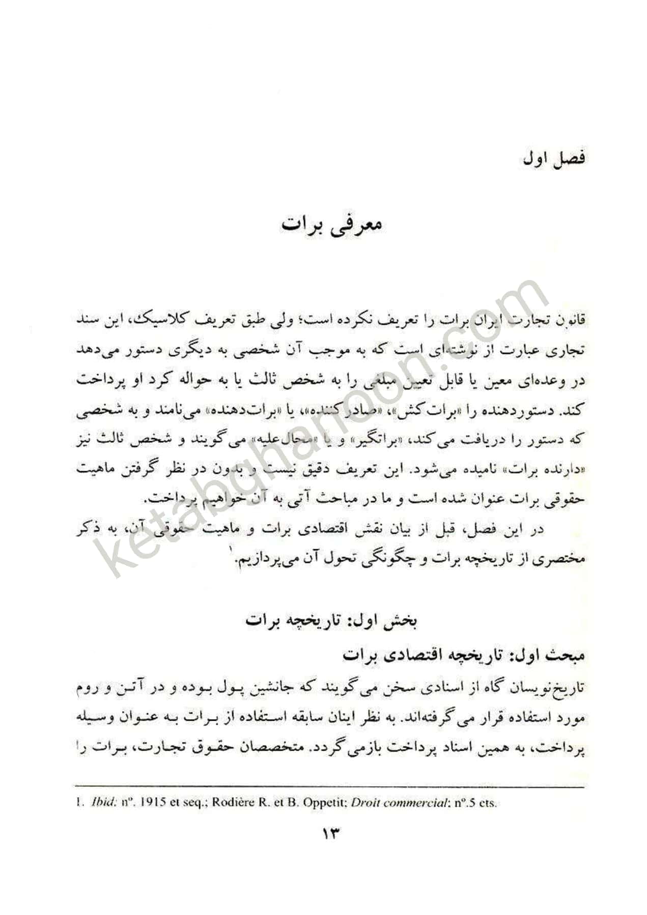 حقوق تجارت 3 :کتاب اسناد تجاری دکتر اسکینی (برات سفته چک) — تصویر ۲