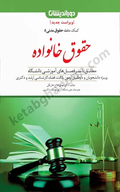 کمک حافظه حقوق خانواده (حقوق مدنی 5) فلاح خاریکی