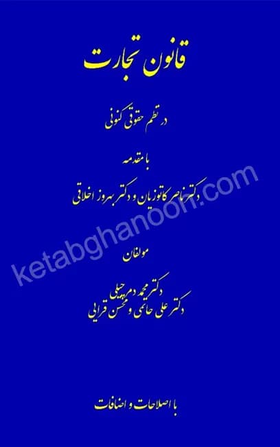قانون تجارت درنظم حقوق کنونی دمرچیلی