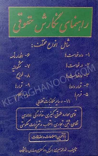 راهنمای نگارش حقوقی نور محمد صبری
