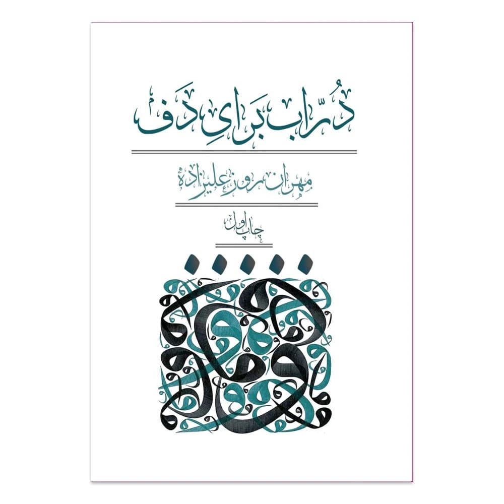 کتاب دراب برای دف مهران روزعلیزاده