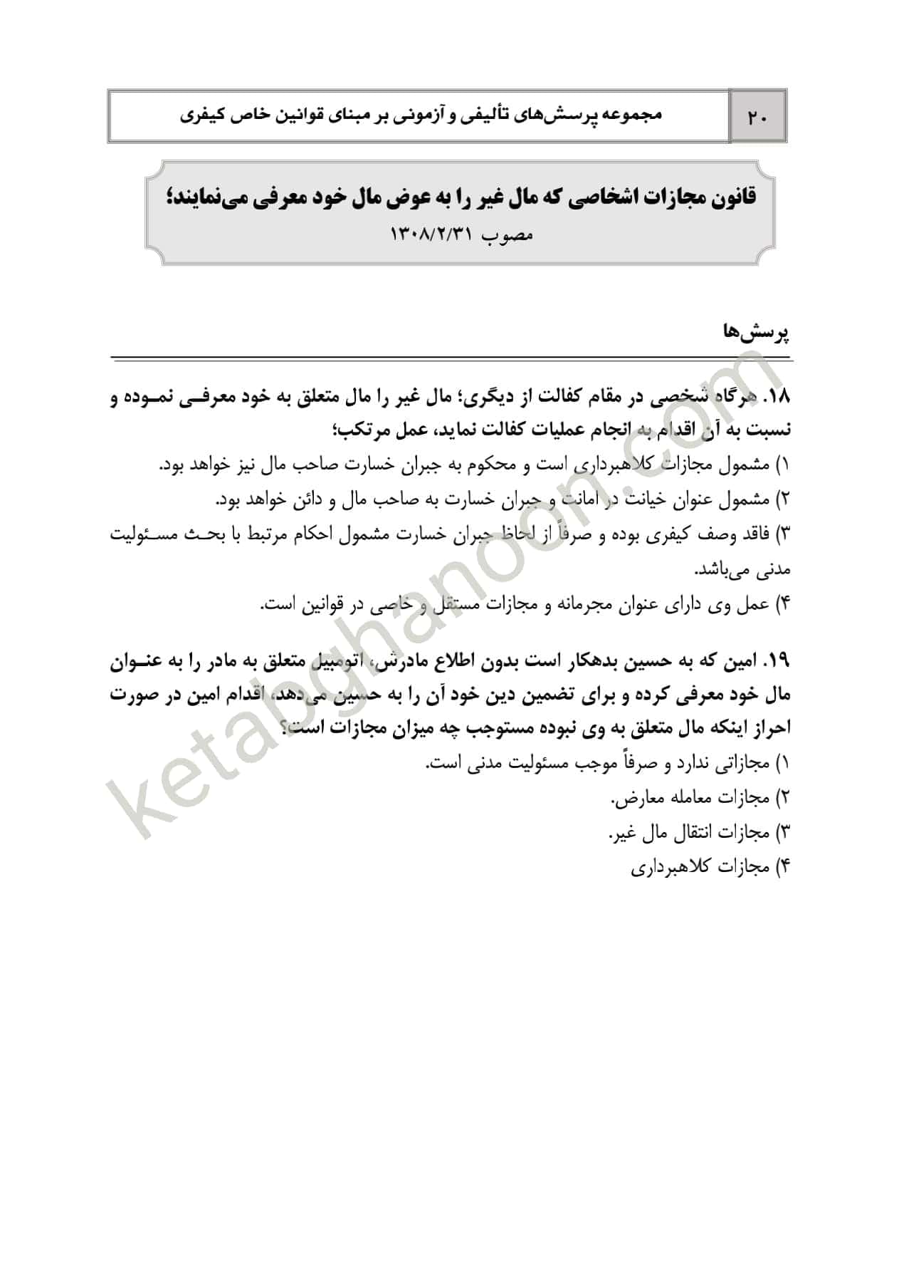 کتاب تست قوانین خاص کیفری دوراندیشان (شادی عظیم زاده) — تصویر ۳