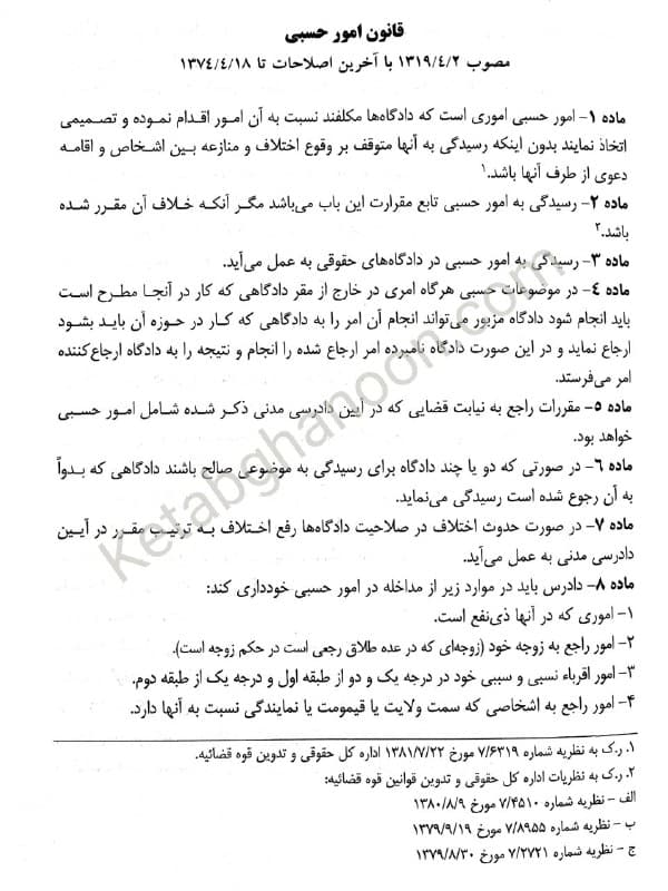 قوانین خاص حقوقی دوراندیشان ( عظیم زاده) — تصویر ۶