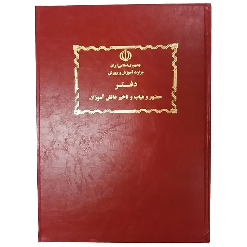 دفتر ثبت غیبت روزانه دانش آموزان رحلی زرین 100 برگ
