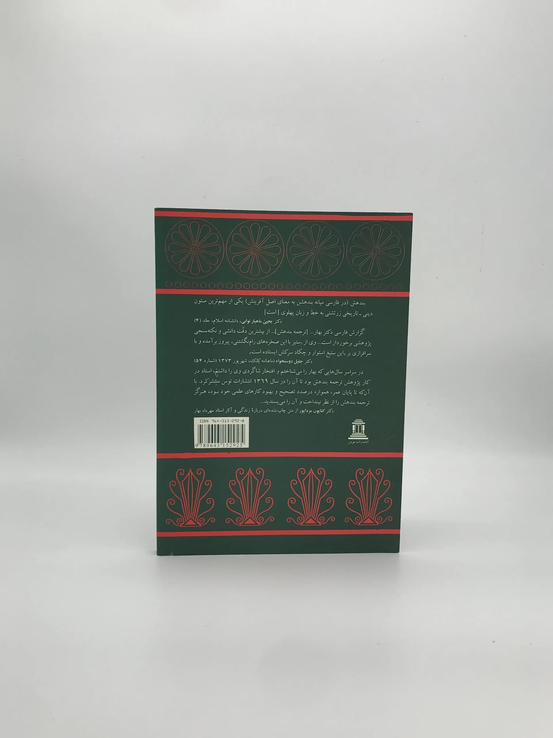 بندهش نوشته مهرداد بهار — تصویر ۳