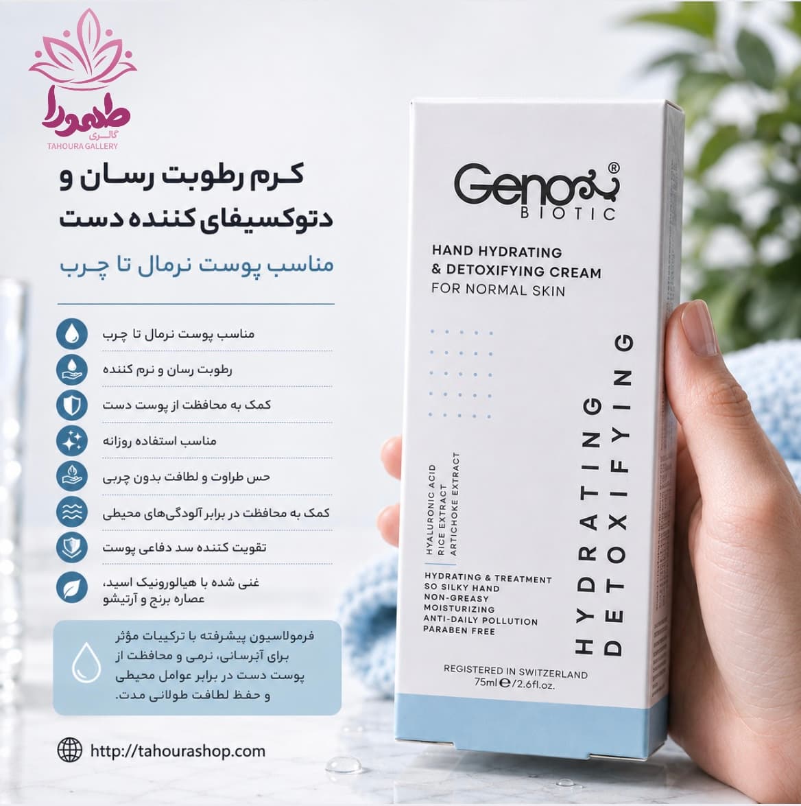 کرم رطوبت رسان و دتوکسیفای کننده دست مناسب پوست نرمال تا چرب ژنوبایوتیک — تصویر ۲