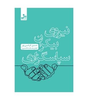 نیروی بیکران سپاسگزاری