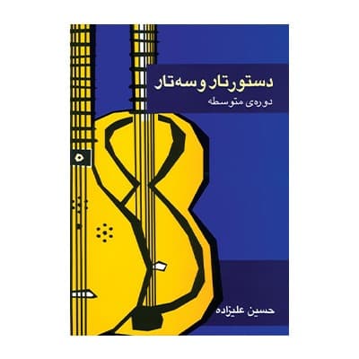 دستور تار سه تار دوره متوسطه حسین علیزاده
