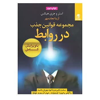 مجموعه قوانین جذب در روابط