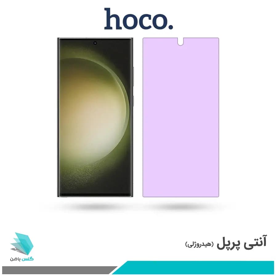 گلس سامسونگ Galaxy S23 Ultra ضد نور بنفش برند هوکو