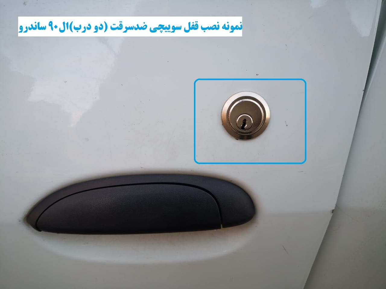 قفل سوییچی ضدسرقت (دو درب) ال90 ساندرو — تصویر ۷