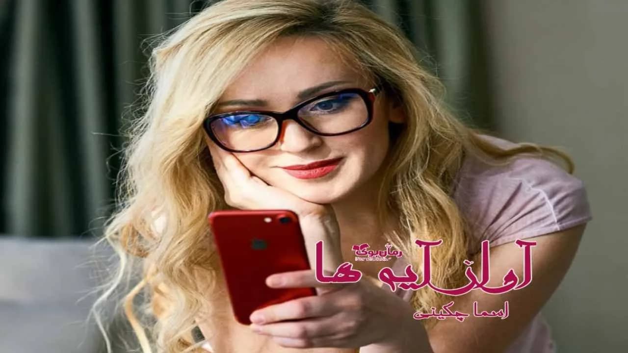 و دانلود نسخه کامل رمان آواز آیه ها | رمان عاشقانه | رمان بزرگسال | رمان اجتماعی