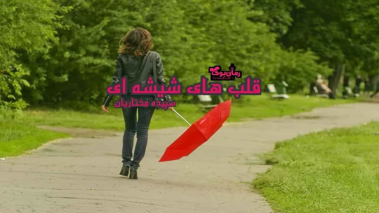 و دانلود نسخه کامل رمان قلب های شیشه ای | رمان عاشقانه | رمان بزرگسال | رمان اجتماعی