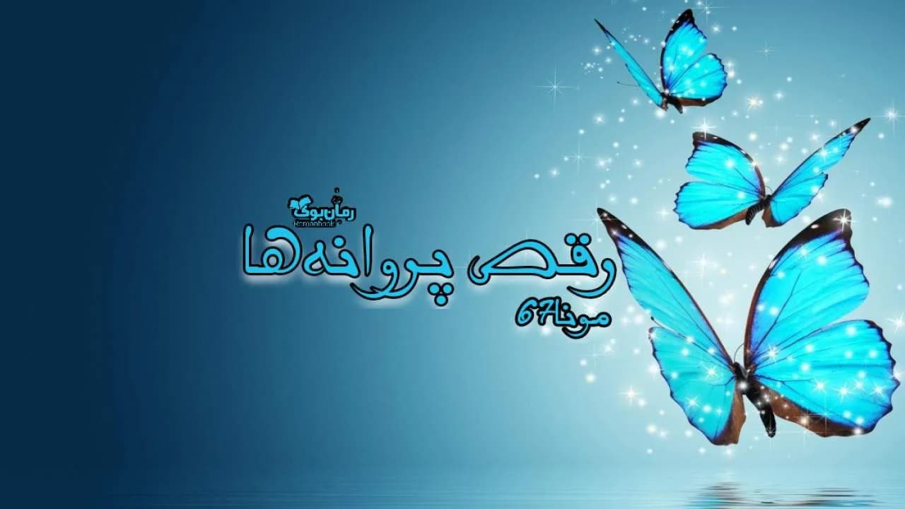 و دانلود نسخه کامل رمان رقص پروانه ها | رمان عاشقانه | رمان بزرگسال | رمان اجتماعی