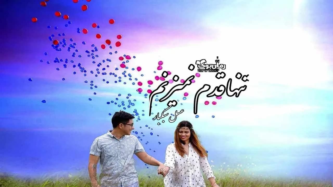 و دانلود نسخه کامل رمان تنها قدم نمیزنم | رمان عاشقانه | رمان بزرگسال | رمان اجتماعی