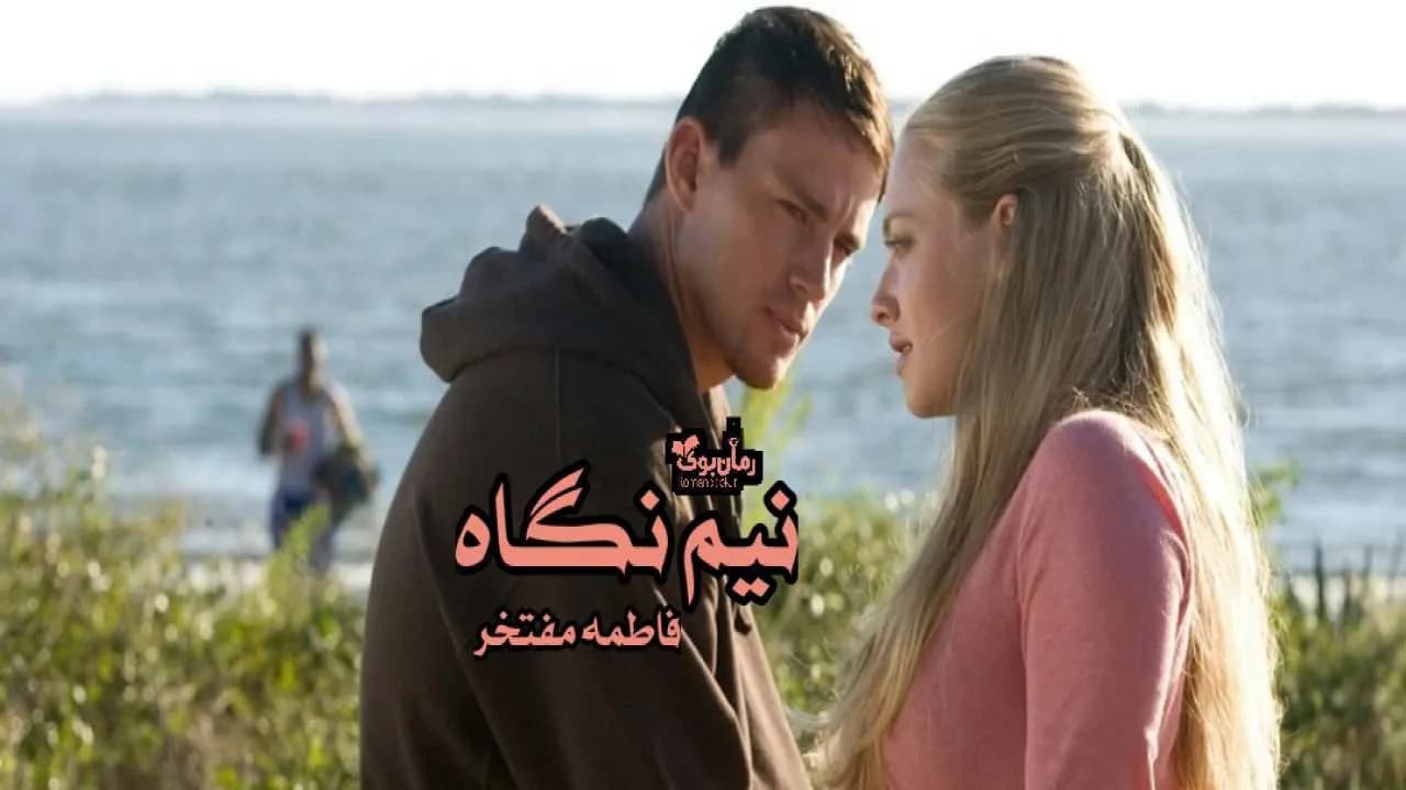 و دانلود نسخه کامل رمان نیم نگاه | رمان عاشقانه | رمان بزرگسال | رمان اجتماعی