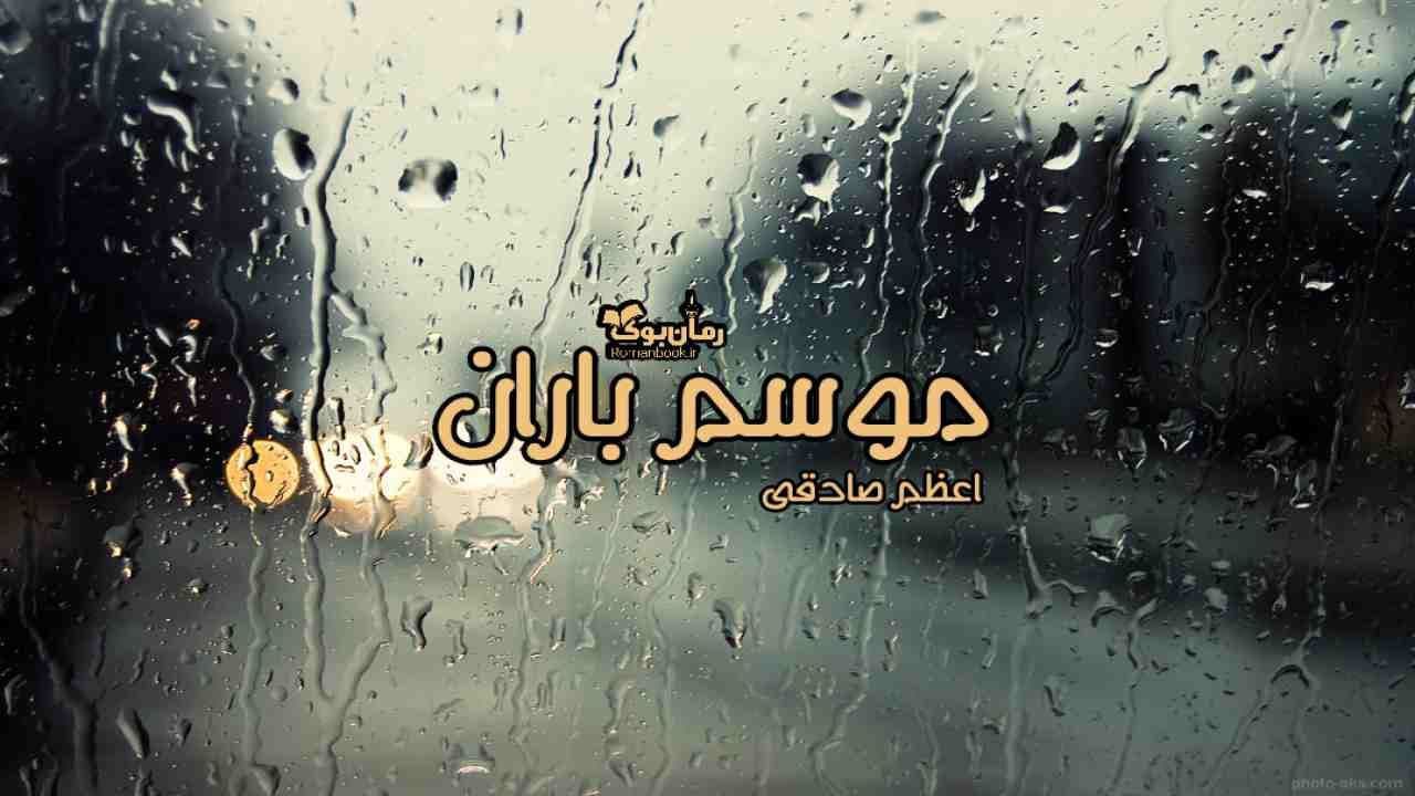 و دانلود نسخه کامل رمان موسم باران | رمان عاشقانه | رمان بزرگسال | رمان اجتماعی