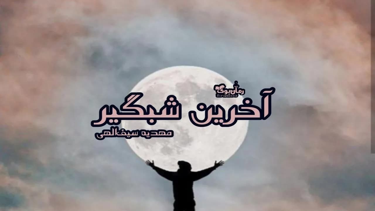 و دانلود نسخه کامل رمان آخرین شبگیر | رمان عاشقانه | رمان بزرگسال | رمان اجتماعی