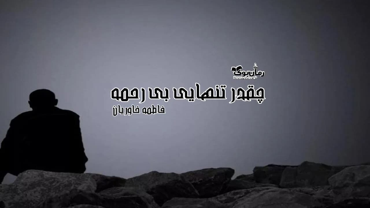 و دانلود نسخه کامل رمان چقدر تنهایی بی رحمه | رمان عاشقانه | رمان بزرگسال | رمان اجتماعی