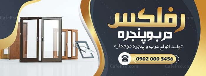 بنر در و پنجره سازی — تصویر ۲