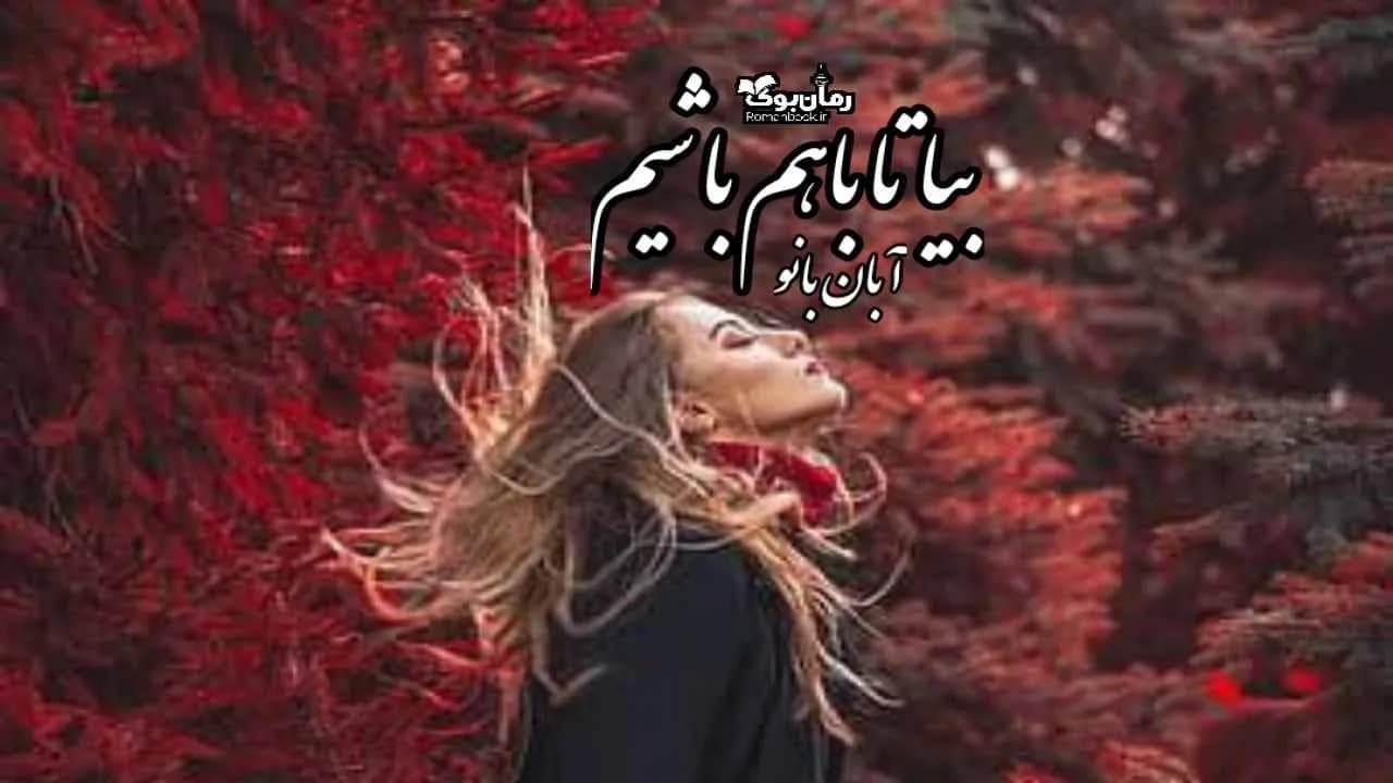 و دانلود نسخه کامل رمان بیا تا با هم باشیم | رمان عاشقانه | رمان بزرگسال | رمان اجتماعی
