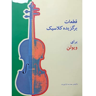 قطعات برگزیده کلاسیک برای ویولن — تصویر ۲